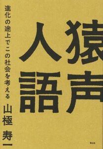 猿声人語 進化の途上でこの社会を考える／山極寿一(著者)