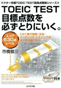 ＴＯＥＩＣ　ＴＥＳＴ目標点数を必ずとりにいく。 スコア６３０点レベル ドクター市橋ＴＯＥＩＣ　ＴＥＳＴ高得点奪取シリーズ４／市橋敬三