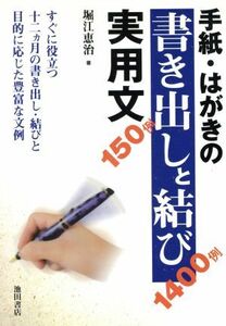 手紙・はがきの書き出しと結び実用文／堀江恵治(著者)