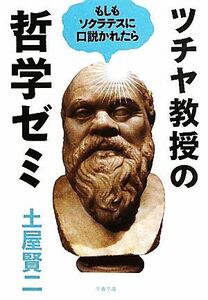 ツチヤ教授の哲学ゼミ もしもソクラテスに口説かれたら 文春文庫／土屋賢二【著】