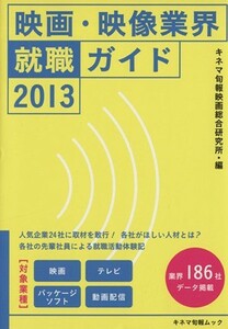 映画・映像業界就職ガイド　２０１３ キネマ旬報ムック／キネマ旬報社