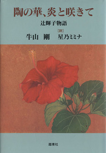 Керамический цветок, пламя, Теруко Цудзи Моногатари / Цуйоши Ушияма (автор), Мимина Хошино (автор)