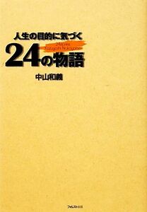 人生の目的に気づく２４の物語／中山和義【著】