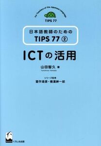 ＩＣＴの活用 （日本語教師のためのＴＩＰＳ７７　　　２） 山田　智久　著　當作　靖彦　他