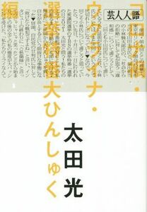 芸人人語 コロナ禍・ウクライナ・選挙特番大ひんしゅく編／太田光(著者)