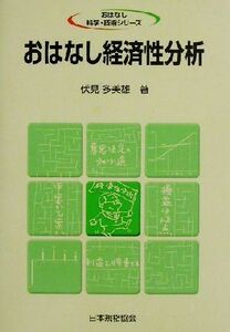 おはなし経済性分析 おはなし科学・技術シリーズ／伏見多美雄(著者)