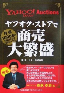 ヤフオク・ストアで商売大繁盛／ヤフー