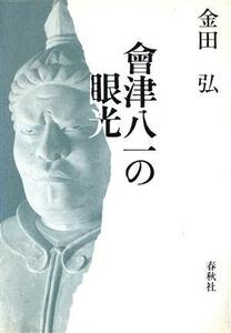 会津八一の眼光／金田弘【著】