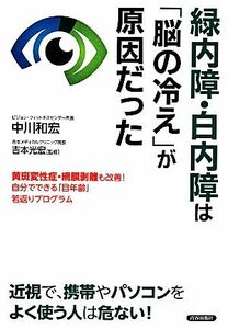 緑内障・白内障は「脳の冷え」が原因だった／中川和宏【著】，吉本光宏【監修】