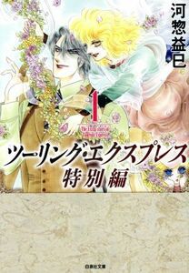 ツーリング・エクスプレス　特別編（文庫版）(１) 白泉社文庫／河惣益巳(著者)