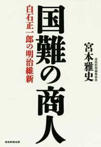 国難の商人 白石正一郎の明治維新／宮本雅史(著者)