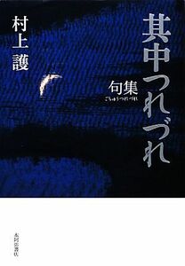 句集　其中つれづれ 平成の１００人叢書／村上護【著】