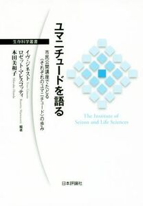 ユマニチュードを語る 市民公開講座でたどる〈それぞれのユマニチュード〉の歩み 生存科学叢書／イヴ・ジネスト(著者),ロゼット・マレスコ