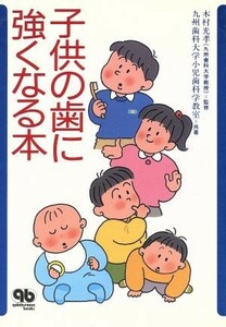 子供の歯に強くなる本 ｑｕｉｎｔｅｓｓｅｎｃｅ　ｂｏｏｋｓ／九州歯科大学小児歯科学教室【著】