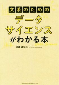 文系のためのデータサイエンスがわかる本／高橋威知郎(著者)
