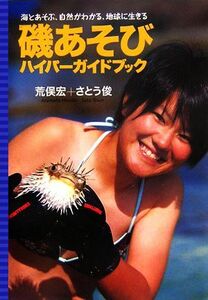 磯あそびハイパーガイドブック 海とあそぶ、自然がわかる、地球に生きる／荒俣宏，さとう俊【著】