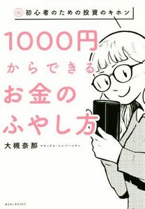 １０００円からできるお金のふやし方 超・初心者のための投資のキホン／大槻奈那(著者)