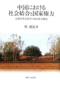 中国における社会結合と国家権力 近現代華北農村の政治社会構造／祁建民(著者)