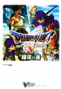 ニンテンドーＤＳ　ドラゴンクエストＶ　天空の花嫁　探求の書 Ｖジャンプブックス／Ｖジャンプ編集部【企画・編】