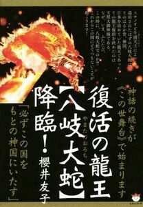 復活の龍王【八岐大蛇】降臨！ 神話の続きが《この世舞台》で始まります　「必ずこの国をもとの神国にいたす」／櫻井友子(著者)