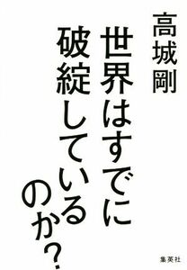 世界はすでに破綻しているのか？／高城剛(著者)