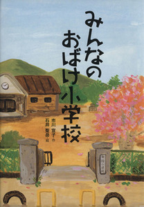 みんなのおばけ小学校 こころのつばさシリーズ／市川宣子(著者),石井聖岳