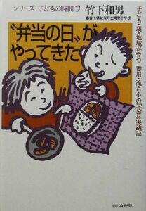 “弁当の日”がやってきた 子ども・親・地域が育つ香川・滝宮小の「食育」実践記 シリーズ・子どもの時間３／竹下和男(著者)