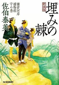 埋みの棘　新装版 鎌倉河岸捕物控　十の巻 ハルキ文庫時代小説文庫／佐伯泰英【著】