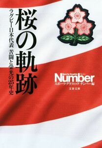 桜の軌跡 ラグビー日本代表　苦闘と栄光の２５年史 文春文庫／スポーツ・グラフィックナンバー(編者)