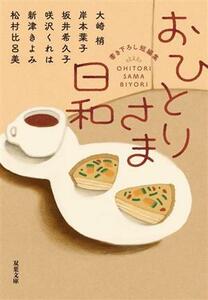 おひとりさま日和 双葉文庫／アンソロジー(著者),大崎梢(著者),岸本葉子(著者)