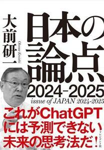 日本の論点(２０２４－２０２５)／大前研一(著者)