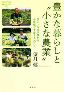 豊かな暮らしと“小さな農業” 安心・安全な食料を小規模で生産する人たち 論創ノンフィクション０２４／望月健(著者)