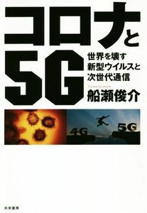 コロナと５Ｇ 世界を壊す新型ウイルスと次世代通信／船瀬俊介(著者)