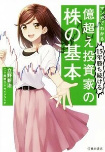 マンガでわかる　１５年勝ち続ける億超え投資家の株の基本／立野新治(著者),黒城ろこ,サイドランチ