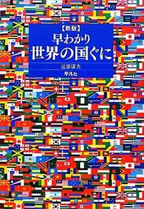 早わかり世界の国ぐに　新版／辻原康夫【著】