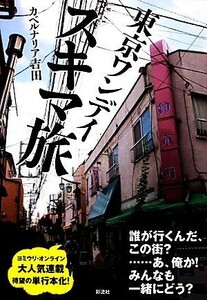 東京ワンデイスキマ旅／カベルナリア吉田【著】