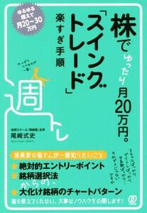 株でゆったり月２０万円。「スイングトレード」楽すぎ手順／尾崎式史(著者)