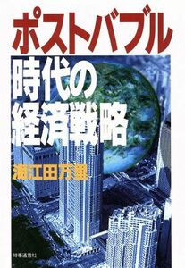 ポストバブル時代の経済戦略 現代を読む／海江田万里【著】