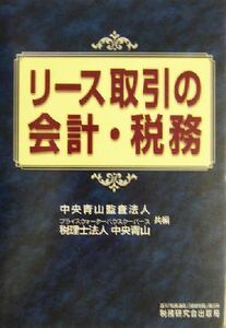 リース取引の会計・税務／中央青山監査法人(編者),税理士法人中央青山(編者)