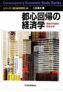 都心回帰の経済学 集積の利益の実証分析 シリーズ・現代経済研究２４／八田達夫【編】