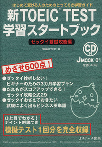 新ＴＯＥＩＣ　ＴＥＳＴ　学習スタートブック Ｊ　ＭＯＯＫ０１／柴山かつの(著者)