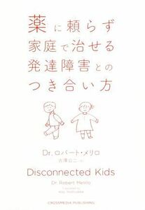 薬に頼らず家庭で治せる発達障害とのつき合い方／ロバート・メリロ(著者),吉澤公二(訳者)