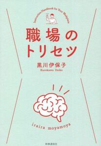 職場のトリセツ／黒川伊保子(著者)