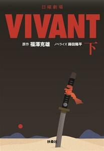 日曜劇場　ＶＩＶＡＮＴ(下) 扶桑社文庫／蒔田陽平(著者),福澤克雄(原作)