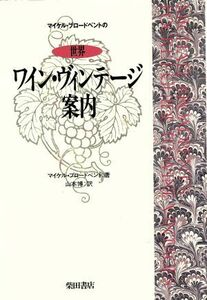 マイケル・ブロードベントの世界ワイン・ヴィンテージ案内／マイケルブロードベント(著者),山本博(訳者)