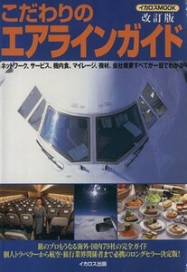 こだわりのエアラインガイド　改訂版 国内・海外全７９社完全ガイド イカロスＭＯＯＫ／イカロス出版