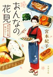 おんなの花見 煮売屋お雅　味ばなし 文春文庫／宮本紀子(著者)