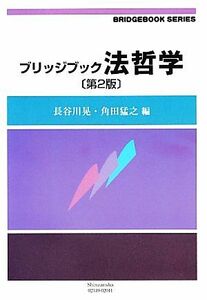 ブリッジブック法哲学 ブリッジブックシリーズ／長谷川晃，角田猛之【編】