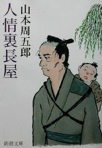 人情裏長屋 新潮文庫／山本周五郎(著者)