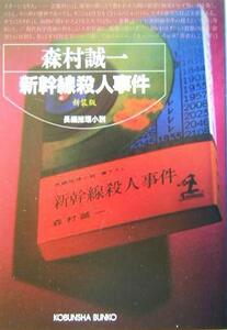 新幹線殺人事件　新装版 光文社文庫／森村誠一(著者)